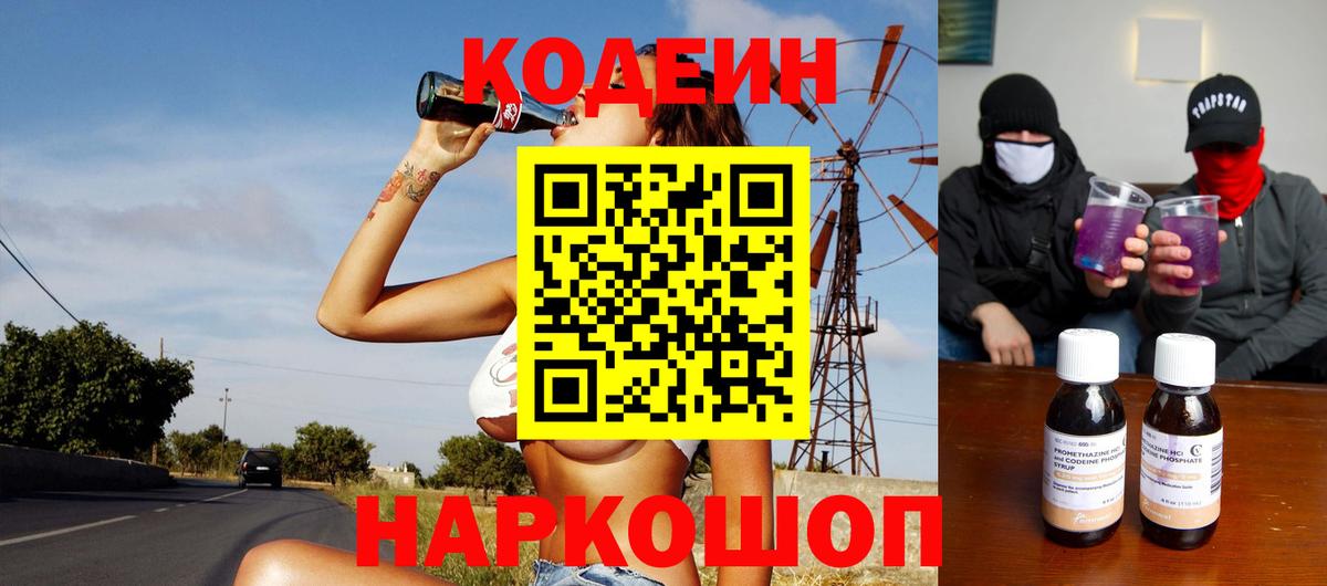 Codein напиток Lean (лин)  Вход с VPN  Феодосия  Кодеин Purple Drank 